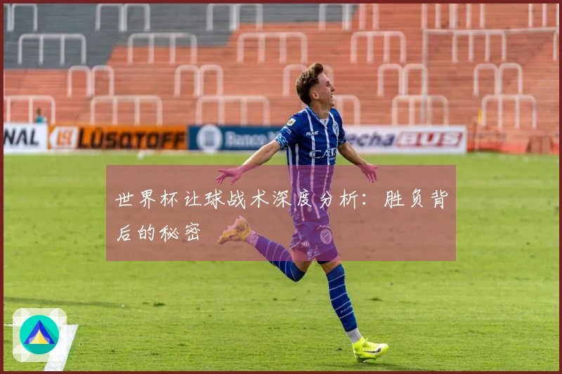 世界杯让球战术深度分析：胜负背后的秘密