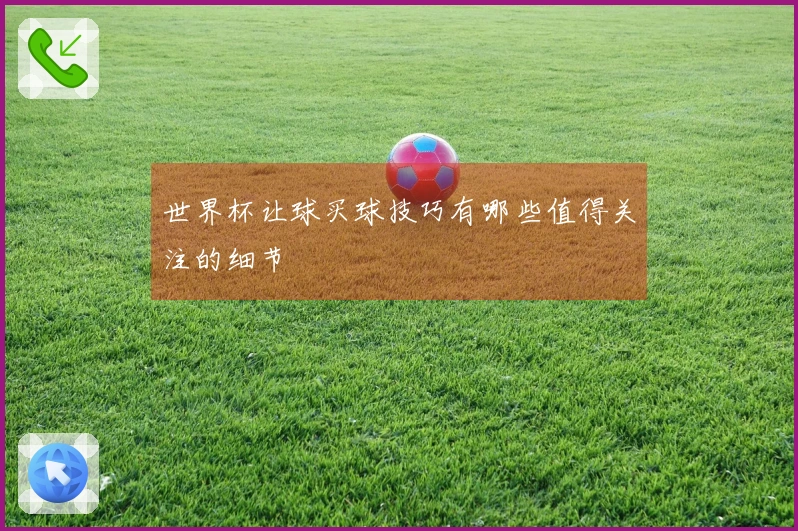 世界杯让球买球技巧有哪些值得关注的细节
