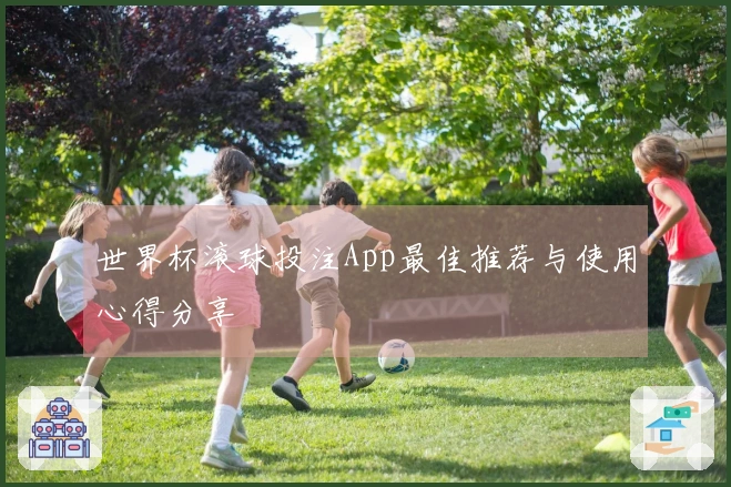 世界杯滚球投注App最佳推荐与使用心得分享