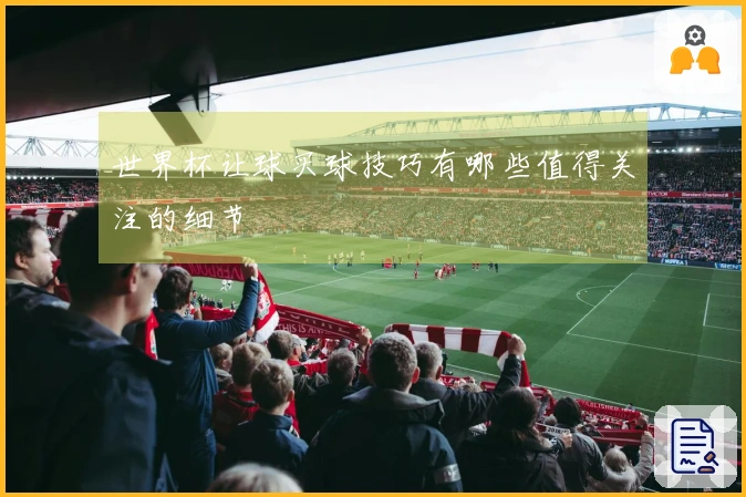 世界杯让球买球技巧有哪些值得关注的细节